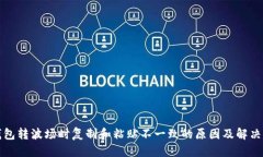 优质TP钱包转波场时复制和粘贴不一致的原因及解