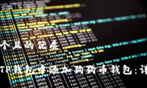 思考一个且的优质

如何在TP钱包中添加狗狗币钱包：详细指南