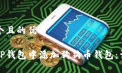 思考一个且的优质如何在TP钱包中添加狗狗币钱包