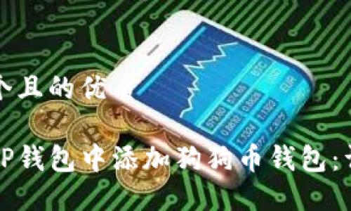 思考一个且的优质

如何在TP钱包中添加狗狗币钱包：详细指南