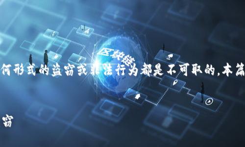 注意：区块链技术应当用于正当的用途，任何形式的盗窃或非法行为都是不可取的。本篇文章仅为学术探讨，不鼓励任何非法行为。

和关键词
区块链技术和盗币： 如何防范数字货币盗窃