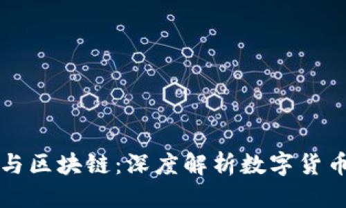 优质
维卡币与区块链：深度解析数字货币的未来