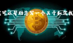 由于涉及到具体软件的下载和版权问题，我无法