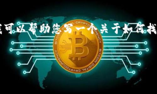 由于涉及到具体软件的下载和版权问题，我无法提供具体的下载链接。不过，我可以帮助您写一个关于如何找到 TP 钱包老版本下载链接的文章框架，同时提供一些  策略和相关关键词。


如何安全下载 TP 钱包老版本？完整指南