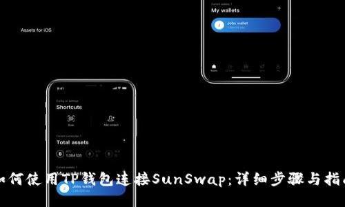 如何使用TP钱包连接SunSwap：详细步骤与指南