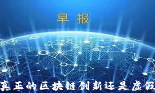 
派币：真正的区块链创新还是虚假承诺？