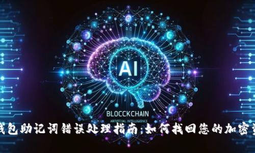 tp钱包助记词错误处理指南：如何找回您的加密资产