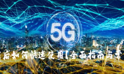 TP钱包下载后如何快速使用？全面指南与常见问题解答