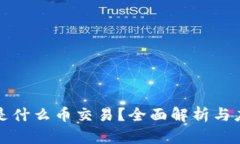 区块链是什么币交易？全面解析与应用案例