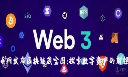 趣币网发布区块链藏宝图：探索数字资产的新领域