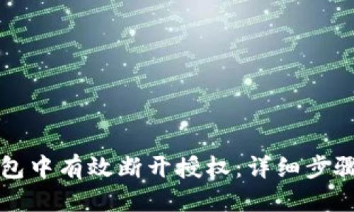 优质
如何在TP钱包中有效断开授权：详细步骤与注意事项