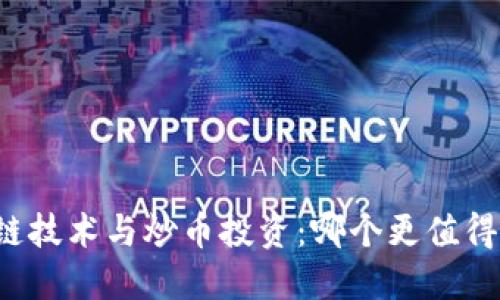 区块链技术与炒币投资：哪个更值得关注？