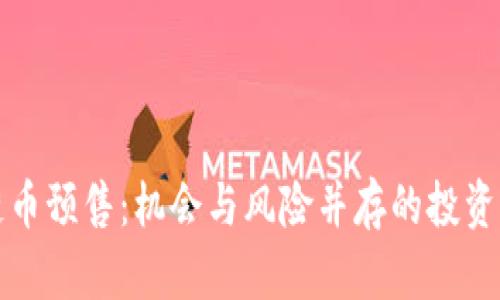 区块链币预售：机会与风险并存的投资新选择