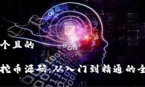 思考一个且的

区块链挖币源码：从入门到精通的全面指南