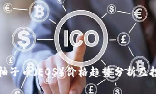 今天的柚子币（EOS）价格趋势分析及投资前景