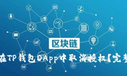 如何在TP钱包DApp中取消授权？完整指南