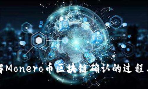 深入了解Monero币区块链确认的过程与重要性