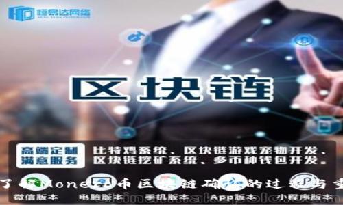 深入了解Monero币区块链确认的过程与重要性