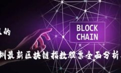 思考一个且的2023年深圳最新区块链指数股票全面