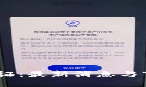 区块链BD通证：最新消息与市场趋势分析