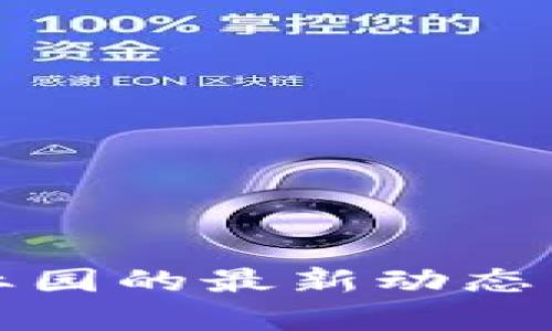 湖南区块链产业园的最新动态与发展趋势分析