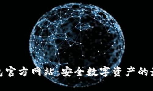 TP冷钱包官方网站：安全数字资产的最佳选择