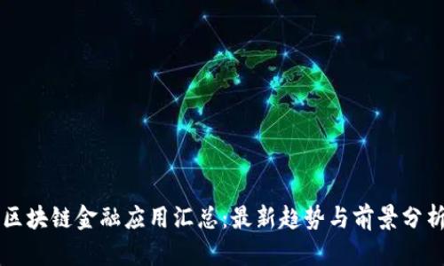 区块链金融应用汇总：最新趋势与前景分析