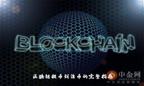 区块链提币到法币的完整指南