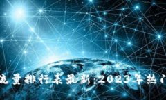 区块链游戏流量排行表最新：2023年热门游戏大揭