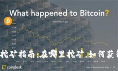 tp钱包挖矿指南：在哪里挖矿，如何获得收益？