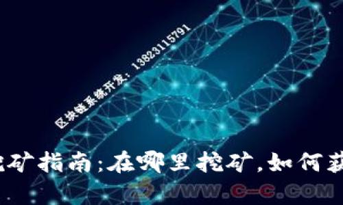 tp钱包挖矿指南：在哪里挖矿，如何获得收益？