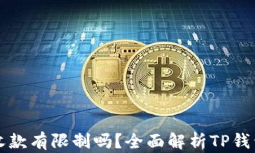 
TP钱包转账收款有限制吗？全面解析TP钱包的转账规则