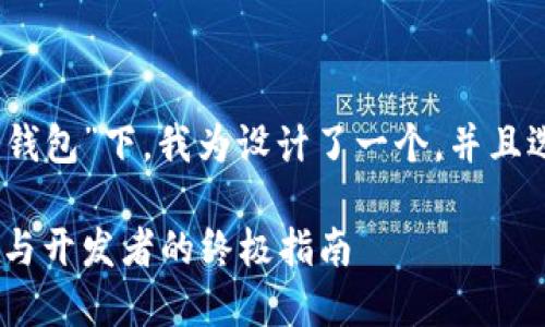 思考和关键词

在给定的话题“TP创建钱包”下，我为设计了一个，并且选择了4个相关关键词：

TP创建钱包：普通用户与开发者的终极指南