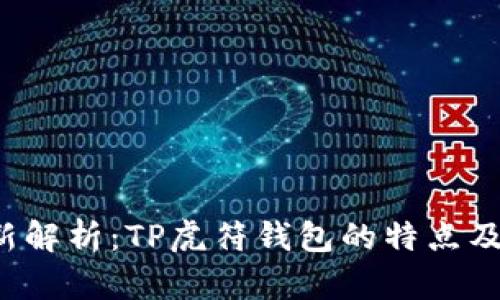 优质 最新解析：TP虎符钱包的特点及使用技巧