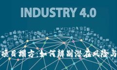 区块链币项目塌方：如何辨别潜在风险与应对策