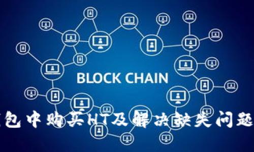 如何在TP钱包中购买HT及解决缺失问题的详细指南