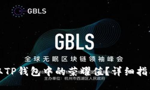 优质
如何获取TP钱包中的荣耀值？详细指南与技巧