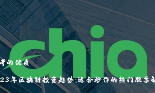 思考的优质

2023年区块链投资趋势：适合炒作的热门股票解析