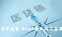 区块链带货新趋势：2023年最新信息与未来展望