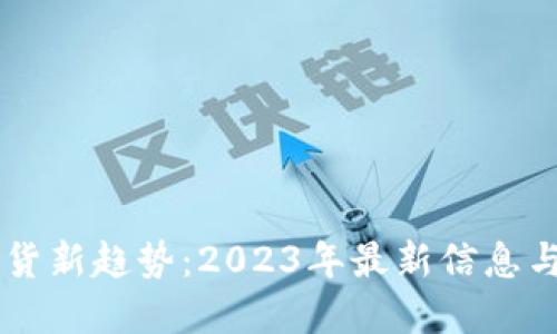 区块链带货新趋势：2023年最新信息与未来展望