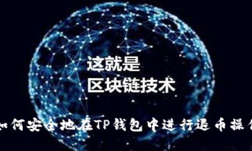 如何安全地在TP钱包中进行退币操作