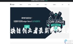 2023年区块链创业者最新动态及趋势分析