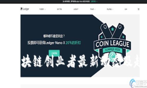 2023年区块链创业者最新动态及趋势分析