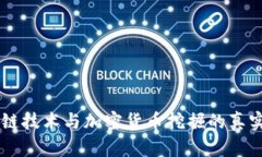 区块链技术与加密货币挖掘的真实关系