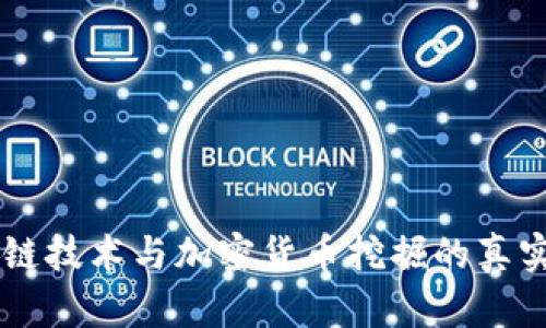 区块链技术与加密货币挖掘的真实关系