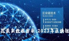 火币区块链研究院最新数据分析：2023年区块链行