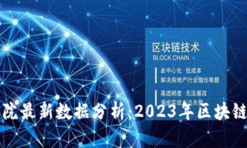 火币区块链研究院最新数据分析：2023年区块链行业趋势与展望