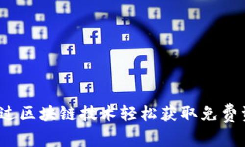 如何通过区块链技术轻松获取免费资产包？