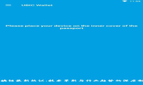 区块链最新热议：技术革新与行业趋势的深度剖析