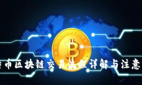 比特币区块链交易流程详解与注意事项